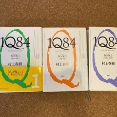 村上春樹 1Q84 BOOK1, 2, 3 ハードカバー