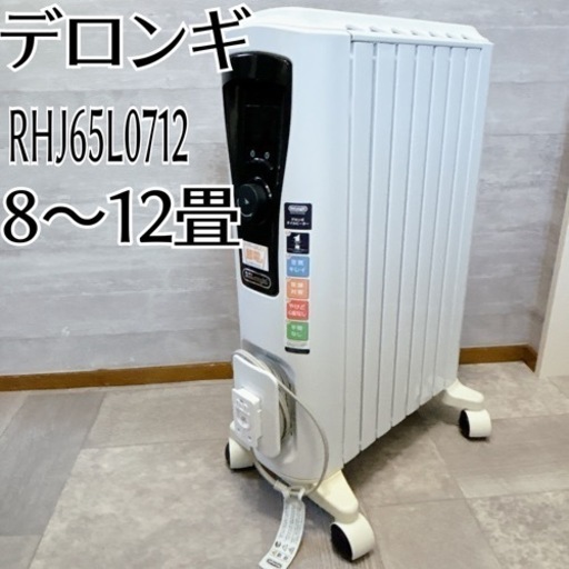 デロンギ　RHJ65L0712 オイルヒーター　美品　暖房　8畳〜10畳　タイマ