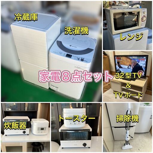 【受付終了】【豪華8点セット】新生活が直ぐに始めれらます♬①冷蔵庫②洗濯機③電子レンジ④テレビ⑤TV台⑥炊飯器⑦掃除機⑧トースター♡配送設置無料♬