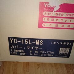 YUASA　ホットカーペット　YC-15L-MS　1.5畳　10...