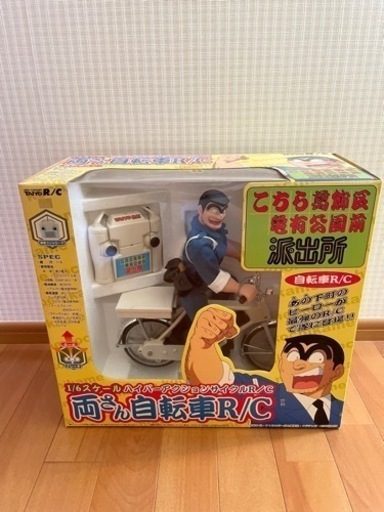 両さん自転車R/C