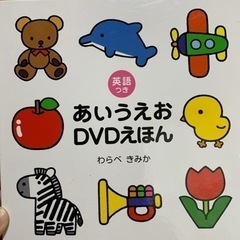あいうえお　絵本　DVD