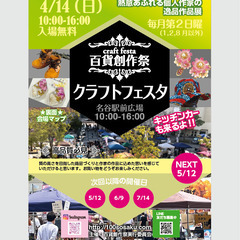 ＊出店者募集＊　百貨創作祭　4/14名谷駅前広場クラフトフェスタ