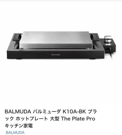 バルミューダ　ホットプレート　新品