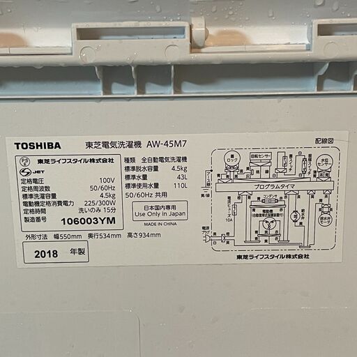 【6/22販売済KI】TOSHIBA 全自動電気洗濯機 AW-45M7 2018年製 4.5kg 東芝 北3