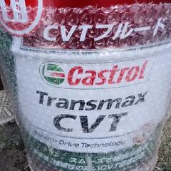 Castrol Transmax CVTフルード