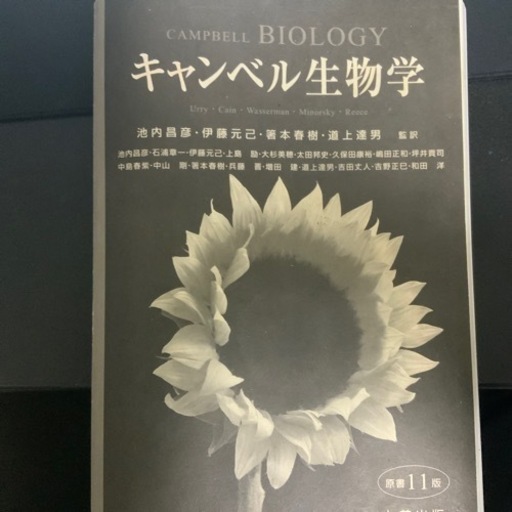キャンベル生物学11版
