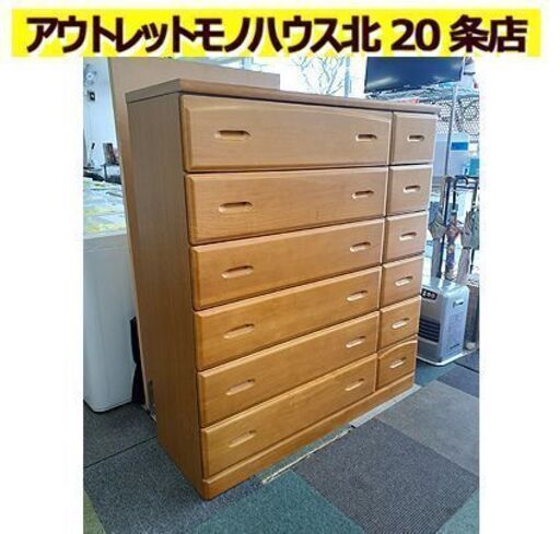 札幌【大容量 ハイチェスト 引出し×12】幅119.5cm 箪笥 たんす タンス 衣類収納家具 北20条店