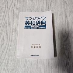 サンシャイン 英和辞典