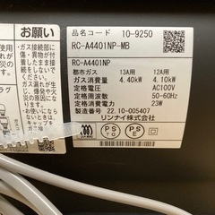 [リンナイ] A-style RC-A4401NP-MB [都市ガス マットブラック]