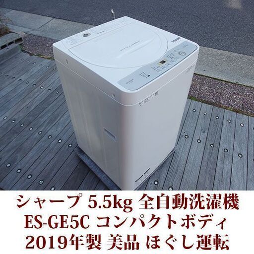 SHARP 2019年製 美品 洗濯5.5kg 全自動洗濯機　ES-GE5C ステンレス槽 シャープ