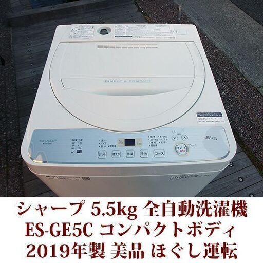 SHARP 2019年製 美品 洗濯5.5kg 全自動洗濯機　ES-GE5C ステンレス槽 シャープ