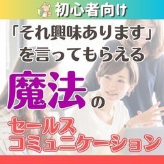 【zoom初級編】「それ興味あります」を言ってもらえる魔法のセー...