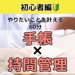 【zoom】60分で学ぶ✨やりたい事を現実にする時間管理セミナー...