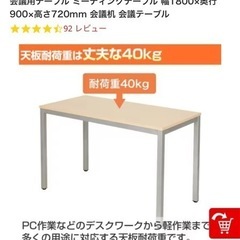 ☆ミーティングテーブル　幅180cm