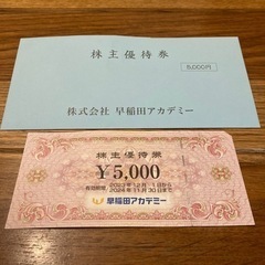 早稲田アカ　株主優待券　5,000円×１枚