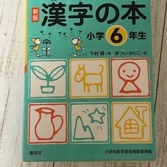 小学6年生　漢字の本