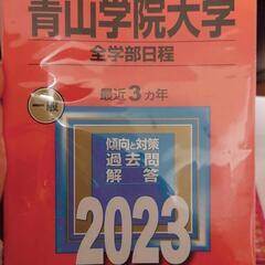 青山学院大学2023年の過去問