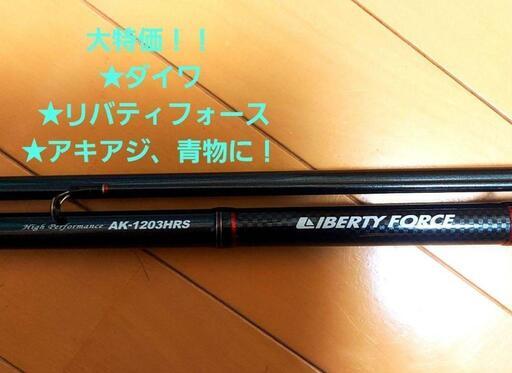★大特価！！★ダイワ★中古美品！リバティフォース AK-1203HRS