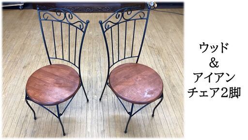 a24　展示品　美品　ウッド＆アイアン　チェア2脚セット
