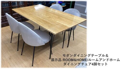 a34　美品　モダンダイニングテーブル＆ 展示品 ルームアンドホームチェア4脚