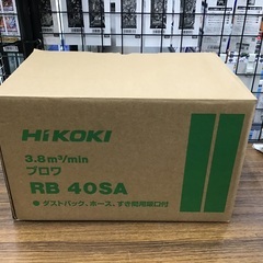 【未使用】HiKOKI ブロワ RB40SA