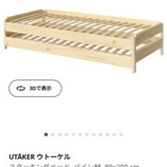 【IKEA】スタッキングベッド　
