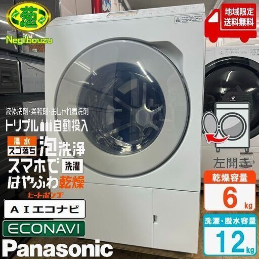 地域限定送料無料　極上美品【 Panasonic 】パナソニック 洗濯12.0㎏/乾燥6.0㎏ ドラム式洗濯乾燥機 トリプル自動投入 スマホで洗濯 温水スゴ落ち泡洗浄 NA-LX127BL