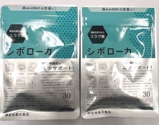 シボローカ30粒 2袋 シボローカ30粒×2袋 シボローカ ダイエット