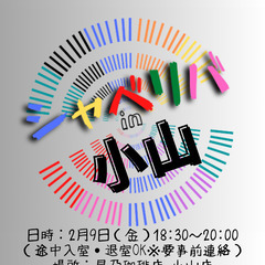 2/9(金) 18:30 〜笑顔で楽しくスタート♬ ☆シャべリバ...