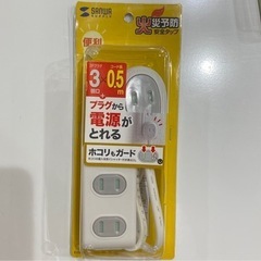 【未使用】サンワサプライ 火災予防安全タップ 0.5m