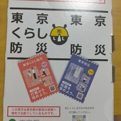 未開封【非対面】東京くらし防災　東京防災　東京都オリジナル防災ブック