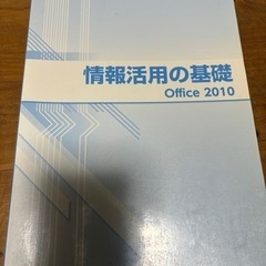 情報活用の基礎　office2010