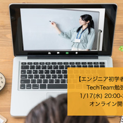 1/17(木)【techteam主催！勉強会】チーム開発の基本を...