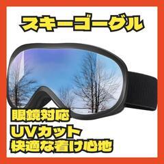 スキーゴーグル スノーボードゴーグル 眼鏡対応 UV400紫外線...