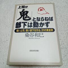 上司が鬼とならねば部下は動かず　強い上司、強い部下を作る、31の...