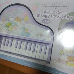 すみっコぐらし　電子ピアノ　おもちゃ　新品未開封