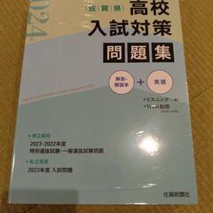 「値下げしました」佐賀県高校入試対策問題集2024(未開封)