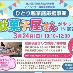 【加古川】ひとり親家庭応援イベント開催！出張駄菓子屋さんがやって...