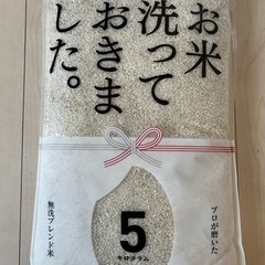 【確約済】【精米日 2022年1月中旬】無洗米5kg