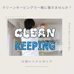 正社員　安定　未経験から　清掃業務　初心者歓迎