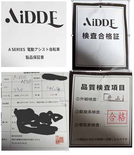 AiDDE社の検査合格書と保証書と販売証明書付き電動アシスト折り畳み  