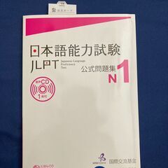 日本語能力試験JLPT 公式問題集N1