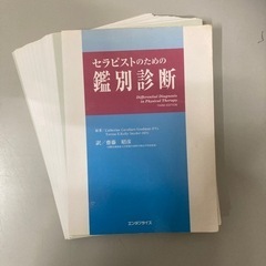 セラピストのための鑑別診断