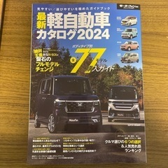 最新軽自動車カタログ2024（本）