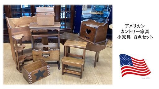 a37　アメリカンカントリー家具　小家具　８点セット