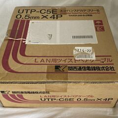 ☆関西通信電線 UTP-C5E(0.5×4P)×100m ツイス...