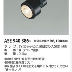 【ネット決済・配送可】コイズミ照明器具ASE940386 黒 ス...