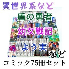 異世界系など コミック63冊セット