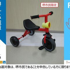 【堺市民限定】(2401-13) 三輪車